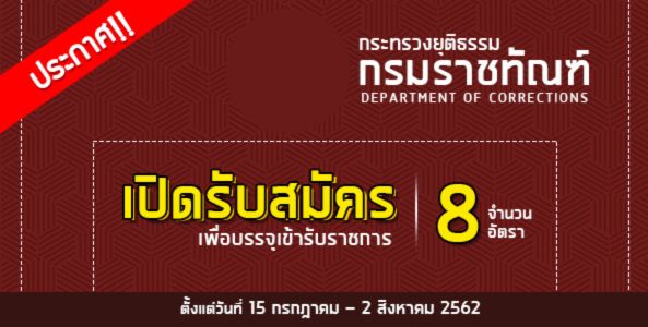 ประกาศ!! กรมราชทัณฑ์เปิดรับสมัครสอบบรรจุงานราชการ